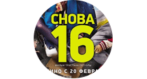 Снова 16